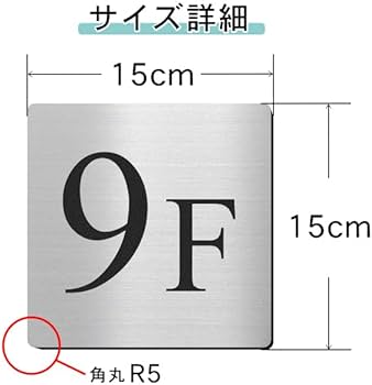 Amazon.co.jp: かたちラボ 階数表示 プレート 9F 数字 9階 ステンレス